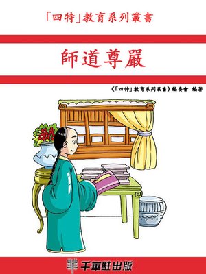 cover image of 師道尊嚴